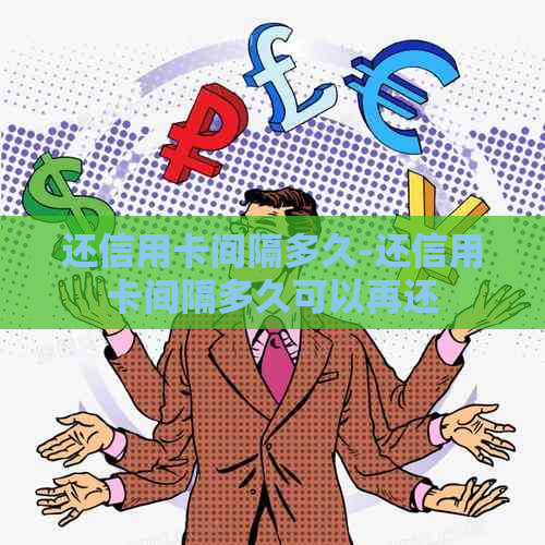 还信用卡间隔多久-还信用卡间隔多久可以再还