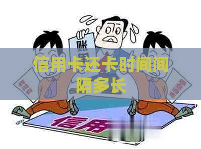 信用卡还卡时间间隔多长