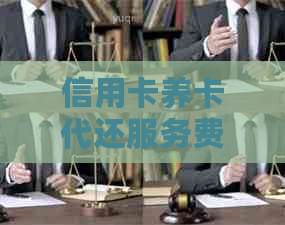 信用卡养卡代还服务费用解析：一万额度需要多少钱？