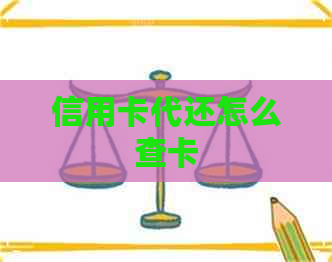 信用卡代还怎么查卡