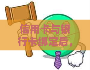 信用卡与银行卡绑定后，如何实现自动还款功能？