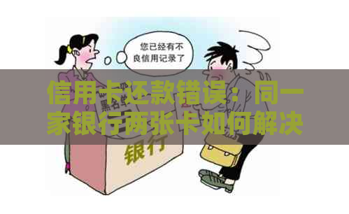 信用卡还款错误：同一家银行两张卡如何解决？