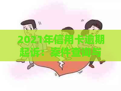 2021年信用卡逾期起诉：案件查询与解决方法