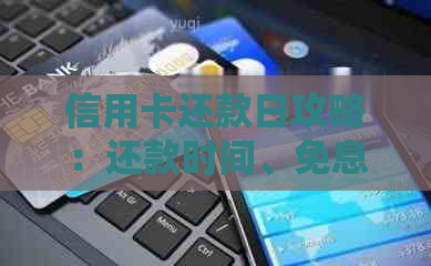 信用卡还款日攻略：还款时间、免息期与逾期费用详解