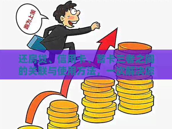 还房贷、信用卡、蓄卡三者之间的关联与使用方法，一次解决您的疑虑