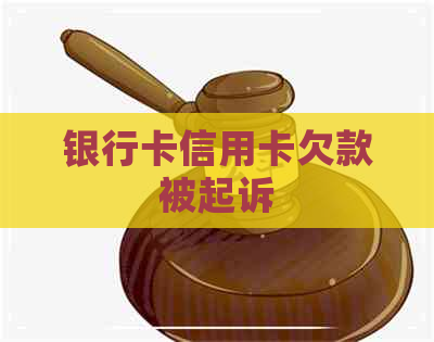 银行卡信用卡欠款被起诉