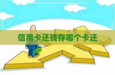 信用卡还钱存哪个卡还