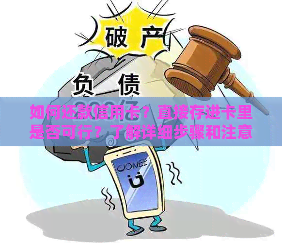 如何还款信用卡？直接存进卡里是否可行？了解详细步骤和注意事项