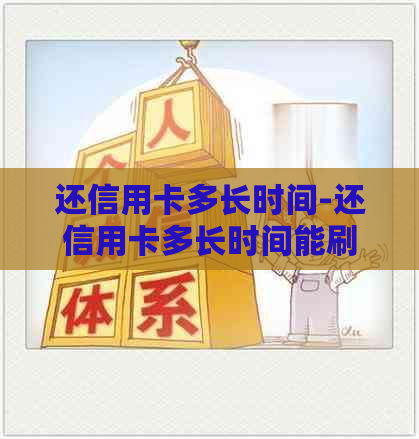 还信用卡多长时间-还信用卡多长时间能刷出来