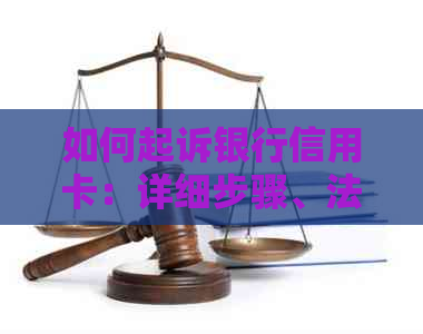 如何起诉银行信用卡：详细步骤、法律依据和常见问题解答