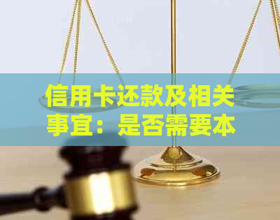 信用卡还款及相关事宜：是否需要本人到场？如何进行网上或电话操作？