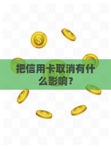 把信用卡取消有什么影响？