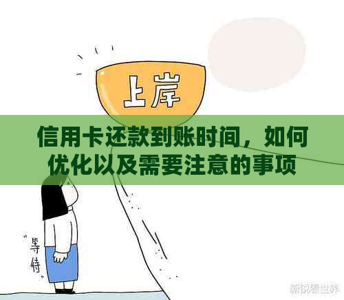 信用卡还款到账时间，如何优化以及需要注意的事项