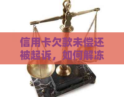 信用卡欠款未偿还被起诉，如何解冻被冻结的银行卡账户？