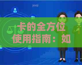 卡的全方位使用指南：如何正确安装、使用和维护，解决常见问题及故障处理