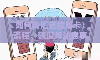 如何购汇还信用卡：流程、额度与注意事项