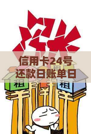 信用卡24号还款日账单日、最合适刷卡时间及出账单日期