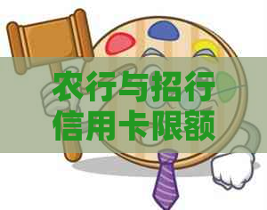 农行与招行信用卡限额问题全面解析：如何解决信用卡消费受限困扰