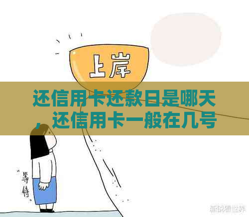 还信用卡还款日是哪天，还信用卡一般在几号还款？