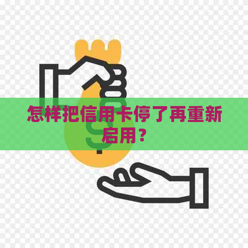 怎样把信用卡停了再重新启用？