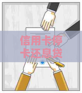 信用卡停卡还息贷款怎么操作？