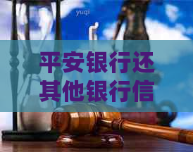 平安银行还其他银行信用卡利息多少，怎么还？可以用其他银行卡还款吗？