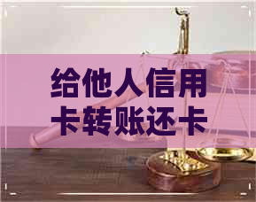 给他人信用卡转账还卡