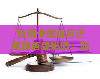 '信用卡败诉后还款是否受影响：如何处理？'