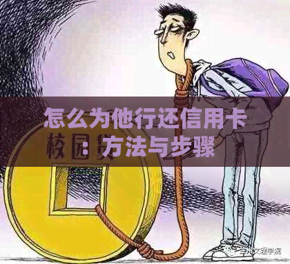 怎么为他行还信用卡：方法与步骤