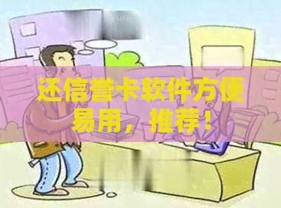 还信誉卡软件方便易用，推荐！