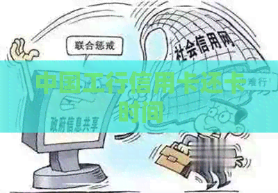 中国工行信用卡还卡时间