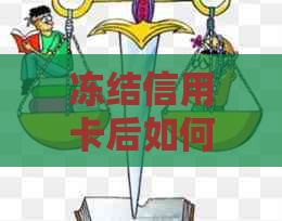 冻结信用卡后如何偿还欠款：全面指南解决还款难题