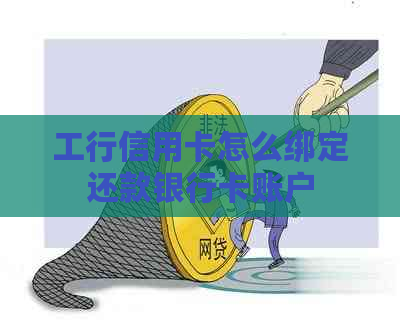 工行信用卡怎么绑定还款银行卡账户