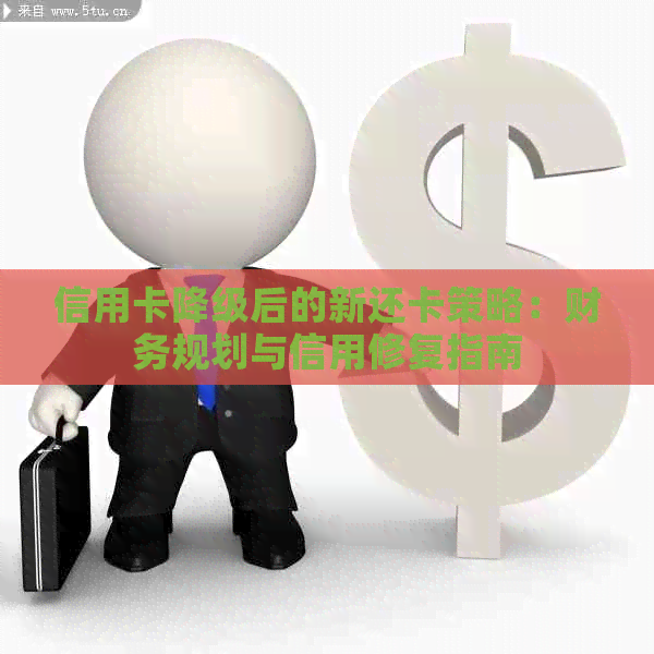 信用卡降级后的新还卡策略：财务规划与信用修复指南