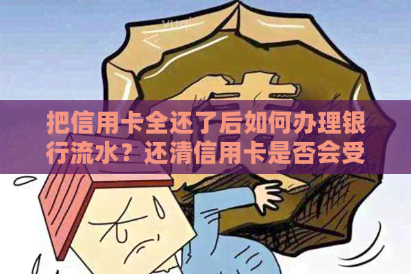 把信用卡全还了后如何办理银行流水？还清信用卡是否会受到影响？