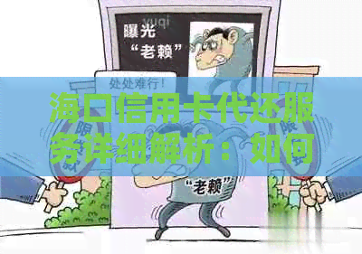 海口信用卡代还服务详细解析：如何选择、费用、流程等全方位解答