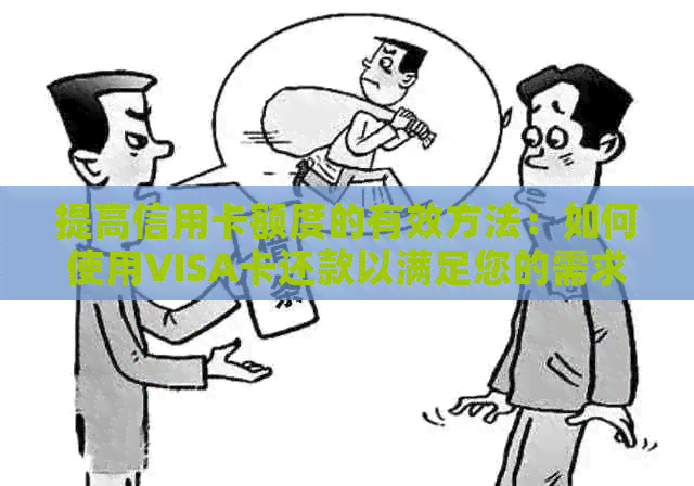 提高信用卡额度的有效方法：如何使用VISA卡还款以满足您的需求