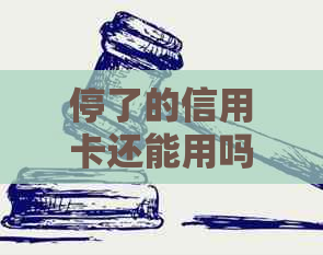 停了的信用卡还能用吗？如何处理？安全吗？