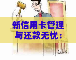 新信用卡管理与还款无忧：探索全免费软件，实现无缝转账和优利率