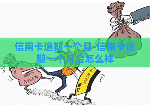 信用卡逾期一个月-信用卡逾期一个月会怎么样