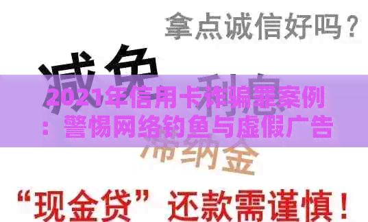 2021年信用卡诈骗罪案例：警惕网络钓鱼与虚假广告背后的风险