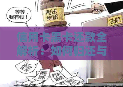 信用卡黑卡还款全解析：如何归还与注意事项一网打尽