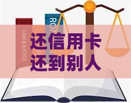 还信用卡还到别人卡上可以吗？如何操作？注意事项有哪些？