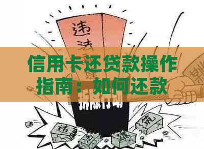 信用卡还贷款操作指南：如何还款