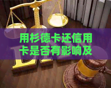 用杉德卡还信用卡是否有影响及安全性？