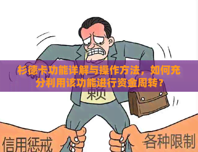 杉德卡功能详解与操作方法，如何充分利用该功能进行资金周转？