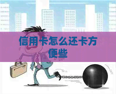 信用卡怎么还卡方便些