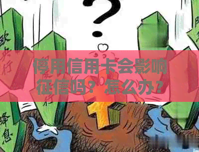 停用信用卡会影响吗？怎么办？