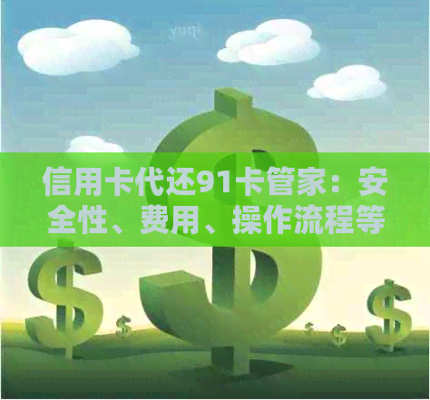 信用卡代还91卡管家：安全性、费用、操作流程等全方位解析