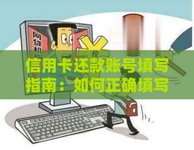 信用卡还款账号填写指南：如何正确填写信用卡还款账户信息？